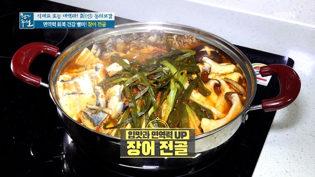 집 나간 입맛 돌아오는 면역력 회복 건강 별미 [장어 전골]