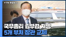 국무총리 김부겸 지명...국토부 등 5개 부처 장관 교체 / YTN