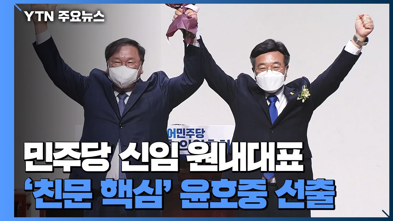 민주당 새 원내대표에 '친문' 윤호중..."패배의 늪에서 벗어나 개혁 정당으로" / YTN