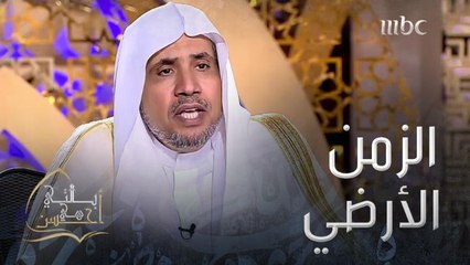 د. محمد العيسى يُفسّر قوله تعالى: "وَإِنَّ يَوْمًا عِنْدَ رَبِّكَ كَأَلْفِ سَنَةٍ مِمَّا تَعُدُّونَ"