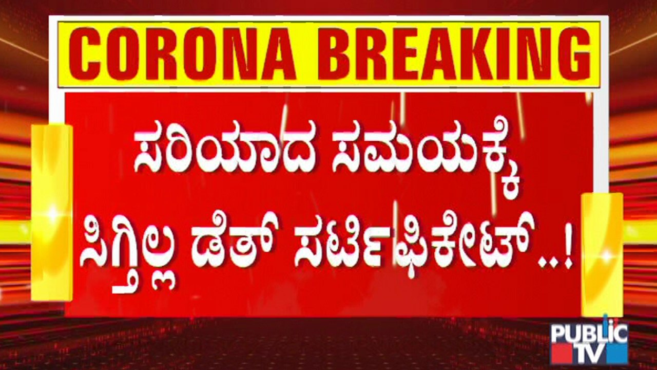 ಚಿತಾಗಾರಗಳಿಂದ ಸಿಕ್ತಿಲ್ಲ ಮರಣ ಪ್ರಮಾಣಪತ್ರ; ಸರ್ಕಾರದ ವಿರುದ್ಧ ಜನರ ಆಕ್ರೋಶ । Covid19 | Death Certificate