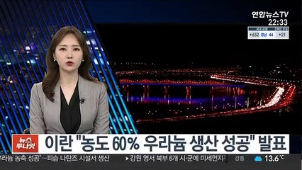 이란 "농도 60％ 우라늄 생산 성공" 발표