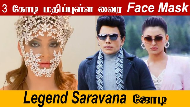 நடிகை Urvasi -ன் வைர முக கவசம் | Diamond Face-Mask | Urvasi Rautela