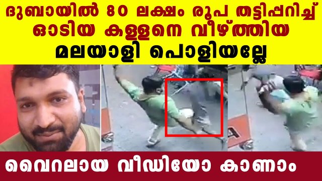 Kerala man in Dubai knocks down thief as he tries to flee after robbery | Oneindia Malayalam