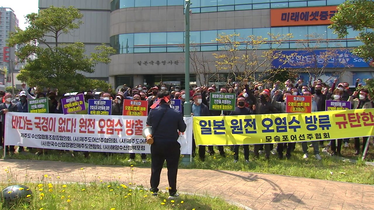 제주 수산업계, 일본 방사능 오염수 방류 결정 규탄 / YTN