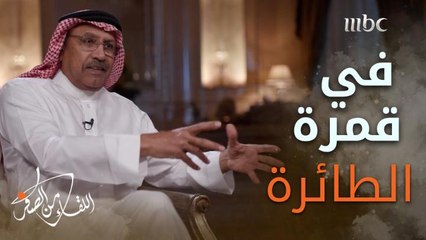 مكالمة هاتفية من وزير البترول السابق المهندس علي النعيمي كانت "الصدمة" التي لم يتوقعها #عبدالله_جمعة