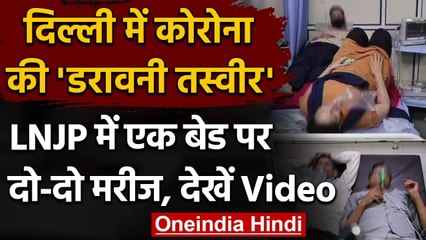 Delhi Coronavirus: कम पड़ने लगे Beds, LNJP Hospital से आईं डरावनी तस्वीरें | वनइंडिया हिंदी
