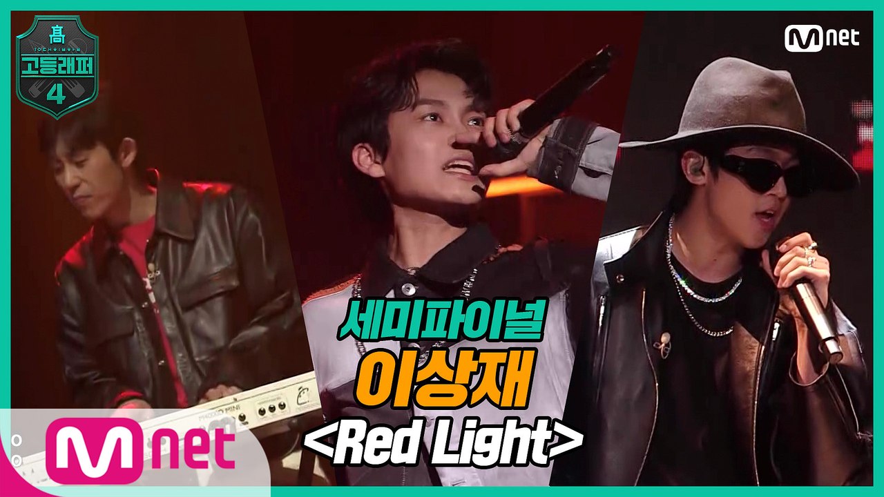 [9회] 이상재 - Red Light (Feat. BIG Naughty) @ 세미파이널