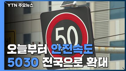 오늘부터 전국 일반도로 시속 50㎞·이면도로 30㎞ 제한 / YTN
