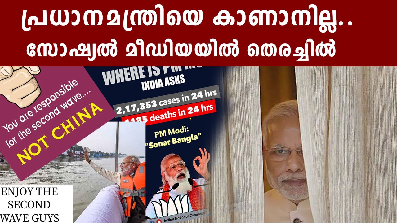 where is PM Modi? trending hashtag| Oneindia Malayalam