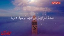 رمضانيات: صلاة التراويح في زمن الرسول (ص)