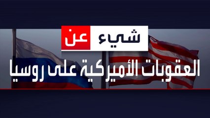 تعرف على العقوبات الأميركية الجديدة ضد روسيا