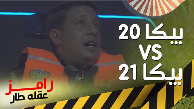 حمو بيكا رامز عقله طار VS حمو بيكا رامز مجنون رسمي