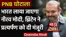 Nirav Modi Extradition: British Government ने Nirav Modi के प्रत्यर्पण पर लगाई मुहर | वनइंडिया हिंदी