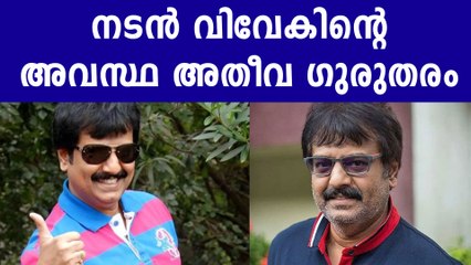 നടൻ  വിവേകിന്റെ മെഡിക്കൽ ബുള്ളെറ്റിൻ..അവസ്ഥ ഗുരുതരം