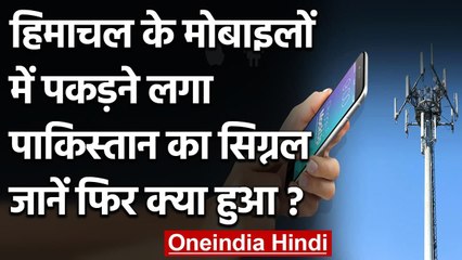 Himachal Pradesh के Dharamsala में मिला Pakistani Mobile Network Signal | वनइंडिया हिंदी
