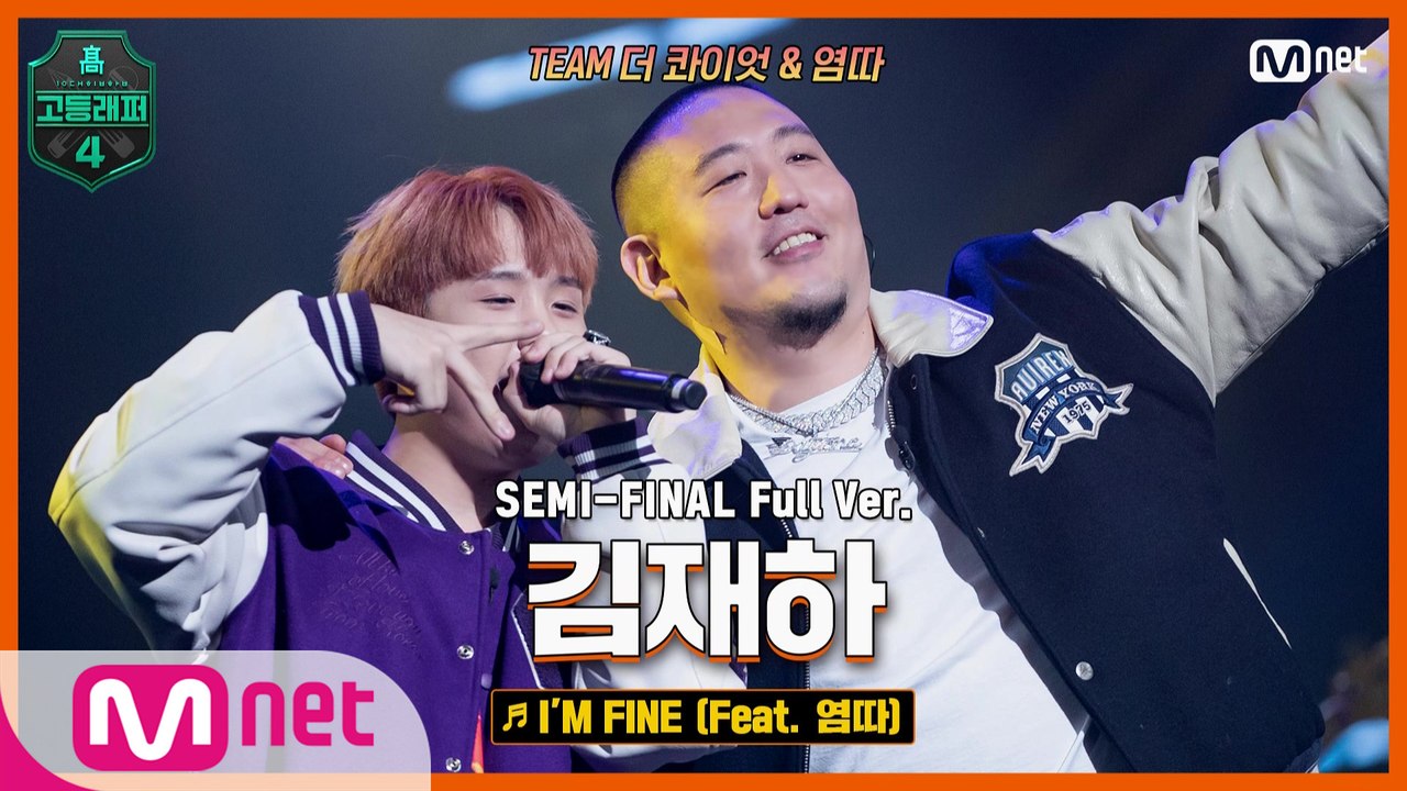 [9회/풀버전] I’M FINE (Feat. 염따) - 김재하 @세미파이널 full ver.