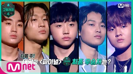 [NEXT WEEK] 올라온 김에 우승까지! 대망의 〈FINAL〉 최종 우승자는?