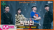 [9회/풀버전] PARADISE (Feat. meenoi) - 박현진 @세미파이널 full ver.