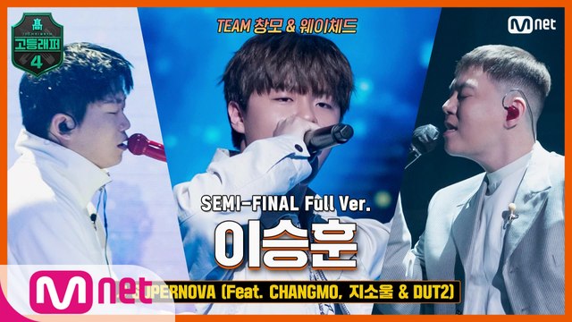 [9회/풀버전] SUPERNOVA (Feat. CHANGMO, 지소울 & DUT2) - 이승훈 @세미파이널 full ver.