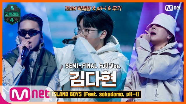[9회/풀버전] ISLAND BOYS (Feat. sokodomo, pH-1) - 김다현 @세미파이널 full ver.