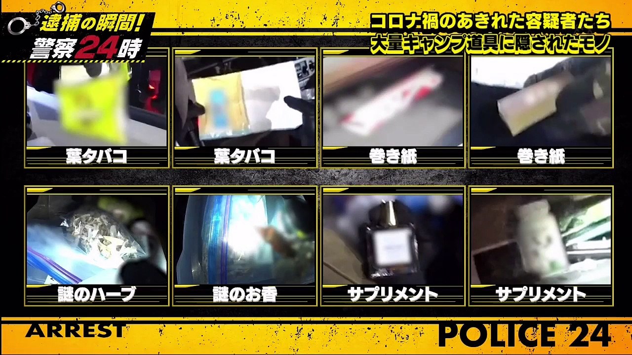 逮捕の瞬間！警察24時  2021年4月16日 犯罪は絶対に許さない！闘う熱血刑事SP-(edit 3/3)
