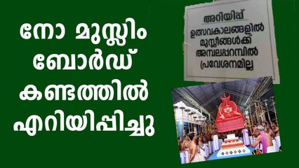 Kannur: Kunjimangalam Malliot Kav controversy board removed| Oneindia Malayalam