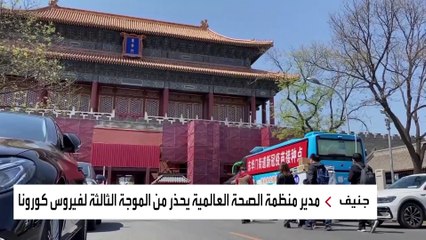 الصحة العالمية تحذر من موجة ثالثة لكورونا