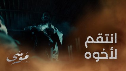 إيه الإنتقام الجامد ده! موسى انتقم لرويعي أخوه وركّب الباشا مقلوب ولف بيه البلد يا جدعاننننننننن