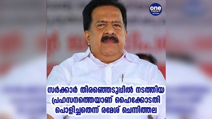 കേരളം; സർക്കാർ തിരഞ്ഞെടുപ്പിൽ നടത്തിയ പ്രഹസനത്തെയാണ് ഹൈക്കോടതി പൊളിച്ചതെന്ന് രമേശ് ചെന്നിത്തല