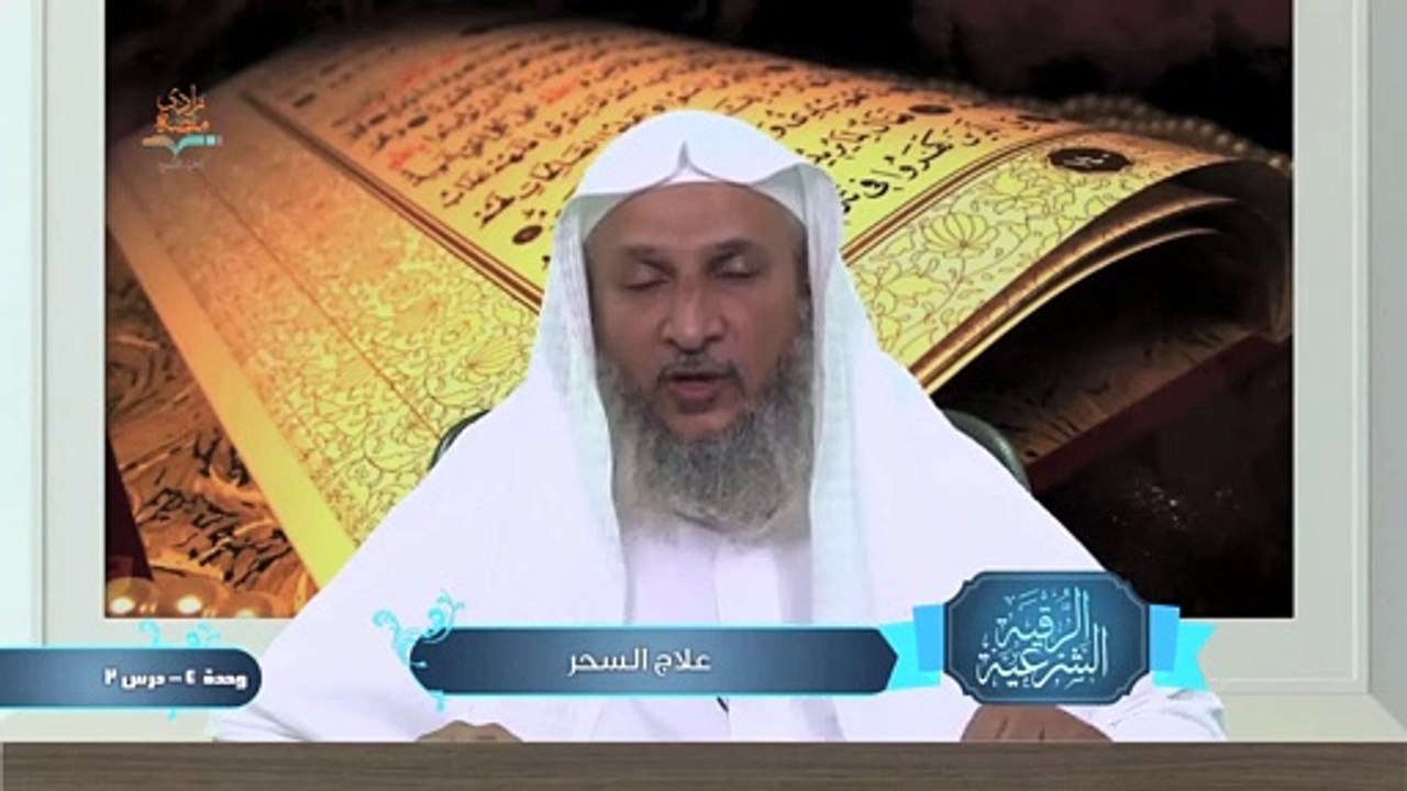 علاج السحر – الوحدة الرابعة الدرس الثاني