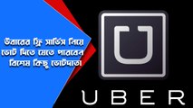 উবারের ফ্রি সার্ভিস নিয়ে ভোট দিতে পারবেন বিশেষ কিছু ভোটদাতা