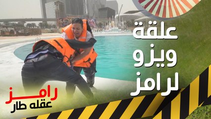 ويزو وأعنف علقة ساخنة لـ رامز جلال تعرض لها في حياته