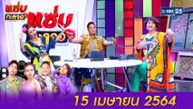 แซ่บทะลุจอ | (FULL EP) | 15 เม.ย. 64 | GMM25