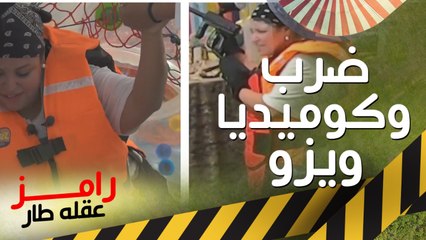 ضرب نار وكوميديا غير طبيعية لـ ويزو في ملاهي "رامز عقله طار"