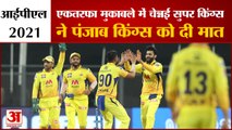 IPL 2021: Punjab Kings पर Chennai Super Kings की शानदार जीत | PBKS VS CSK | Deepak Chahar