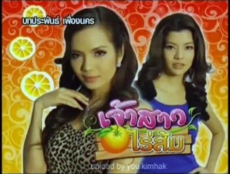 រឿងភាគថៃ ចំការក្រូចផ្ដើមស្នេហ៍ ភាគ ២៩ _ Chomkar kroch phderm sneh _ Thai Movie