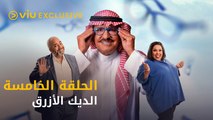 مسلسل الديك الأزرق رمضان ٢٠٢١ - الحلقة ٥ | Al Deek Al Azraq - Episode 5