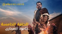 مسلسل جلمود الصحارى رمضان ٢٠٢١ - الحلقة ٥ | Jalmoud El Sahari - Episode 5