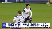 '풀타임' 손흥민…토트넘, 에버턴과 2-2 무승부