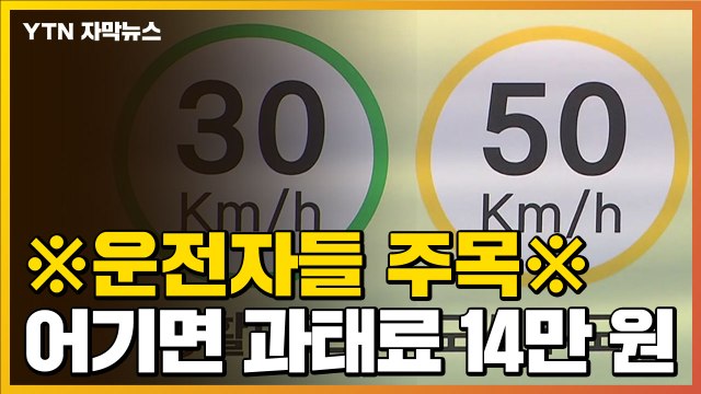 [자막뉴스] 오늘부터 생긴 제한속도...어기면 과태료 최대 14만 원 / YTN