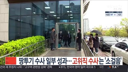 땅투기 수사 일부 성과…고위직 수사는 '소걸음'
