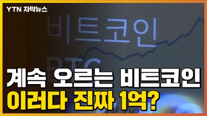 [자막뉴스] 1억 비트코인 오나...이 와중에 나온 의미심장한 경고 / YTN