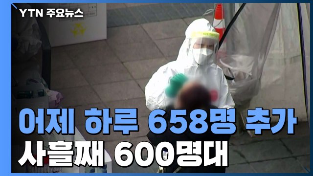 [속보] 어제 하루 658명 추가...국내 확진자 113,444명으로 늘어 / YTN