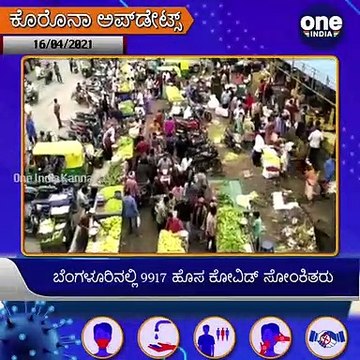 #Covid19Updates : ಬೆಂಗಳೂರಿನಲ್ಲಿ 9917 ಹೊಸ ಕೋವಿಡ್ ಸೋಂಕಿತರು-ಕಿಲ್ಲರ್ ಕೊರೋನಾಕ್ಕೆ 57 ಮಂದಿ ಬಲಿ | Oneindia Kannada