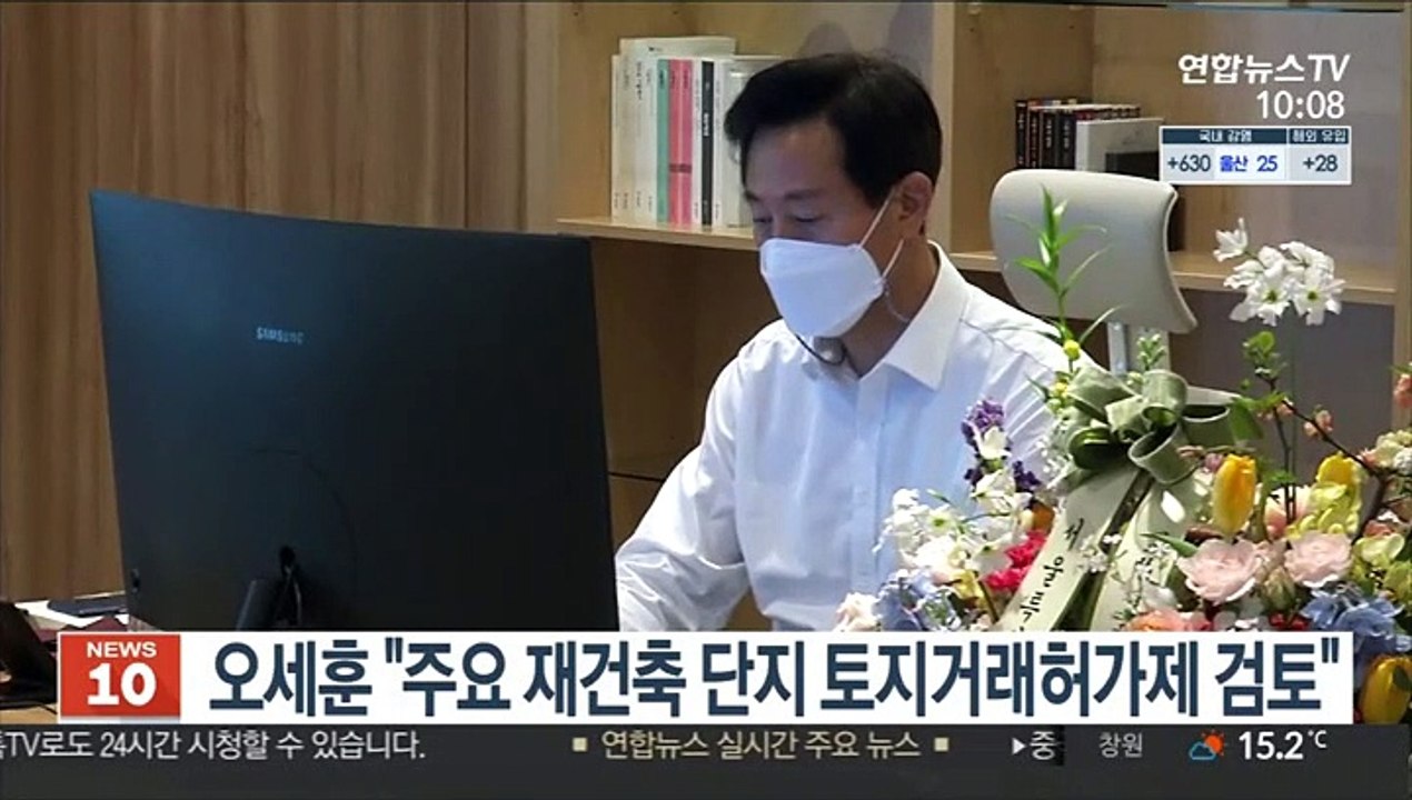 오세훈 "주요 재건축 단지 토지거래허가제 검토"