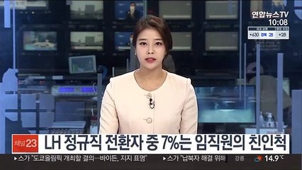 LH 정규직 전환자 중 7% 임직원 친인척