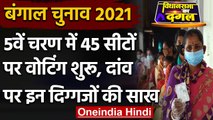 West Bengal Election 2021 : Fifth Phase में 45 सीटों पर Voting शुरू | Mamata | Modi | वनइंडिया हिंदी
