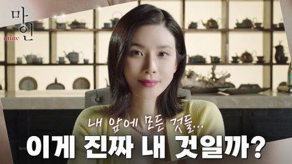 [티저] 내 앞에 놓여있던 모든 것들... 이게 진짜 내 것일까?