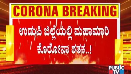 ಕೃಷ್ಣನಗರಿಯಲ್ಲಿ ಮಹಾಮಾರಿ ಕೊರೋನಾ ಶತಕ; ಮಣಿಪಾಲ ಕೆಎಂಸಿಯಲ್ಲಿ ಐಸಿಯು ಫುಲ್ । Covid19 Cases In Udupi | Manipal